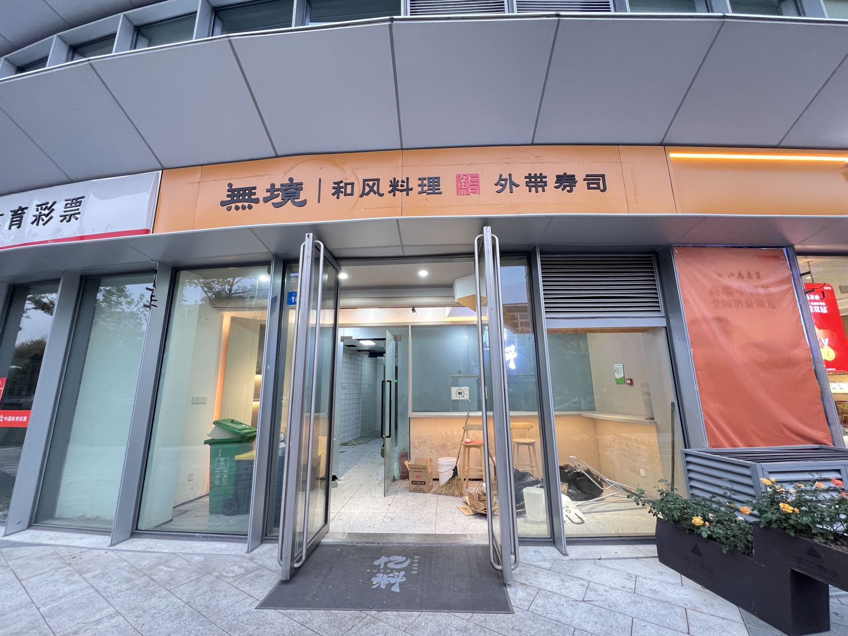 富亿花园中心