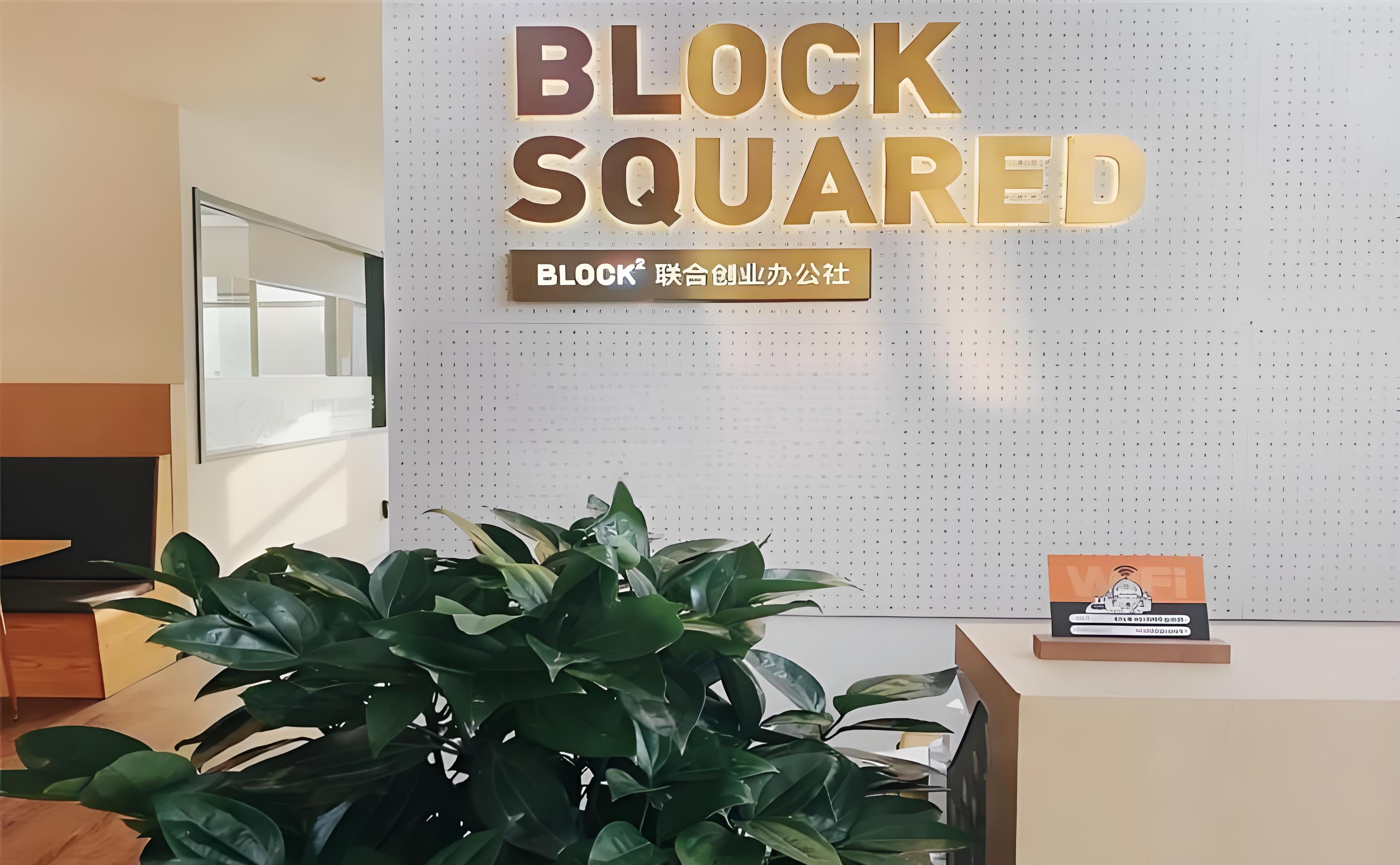 BlockSquared联合办公社区