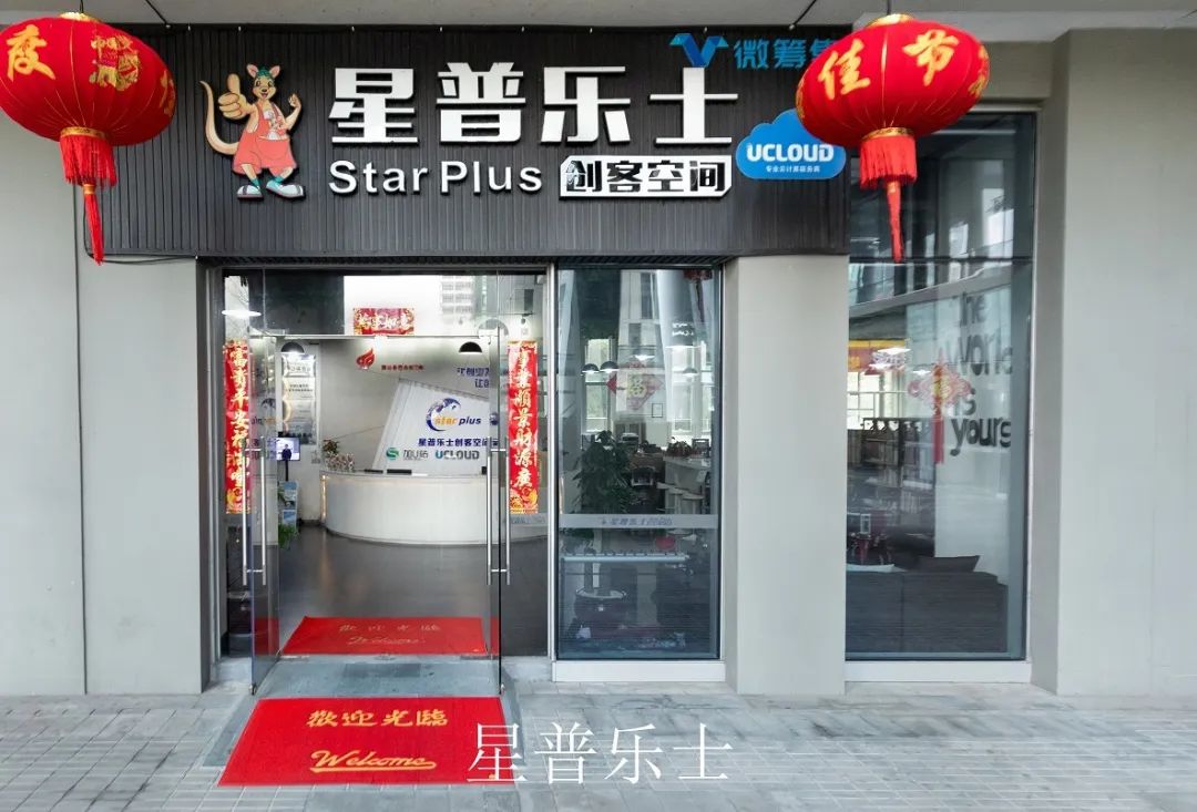 星普乐士众创空间